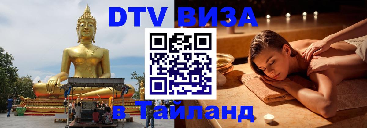 DTV Visa Thailand — прайс и условия, виза без дополнительных документов - Валлетта  05.10.2025 