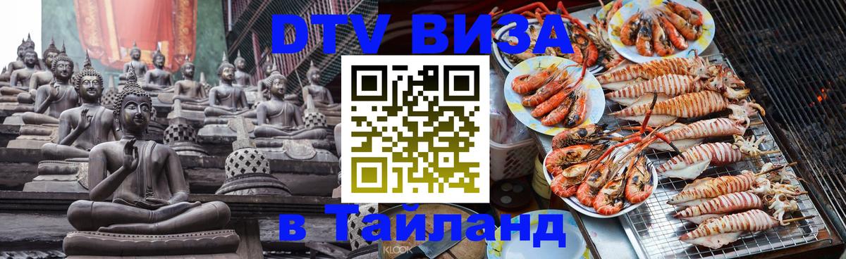 Купить DTV визу в Таиланд Валлетта 